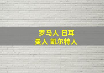 罗马人 日耳曼人 凯尔特人